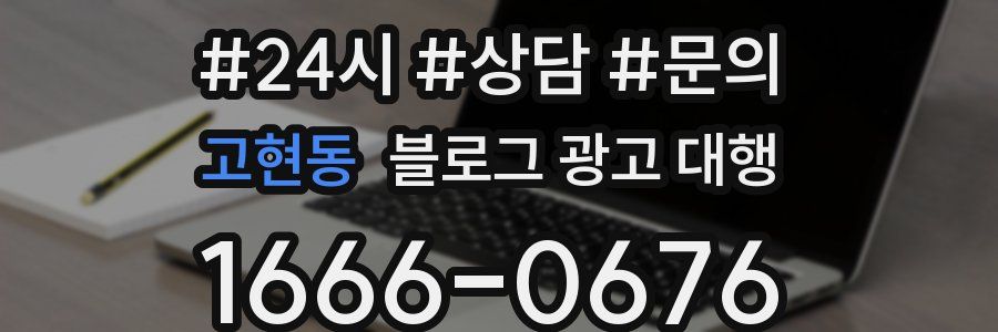 고현동 블로그 광고 대행