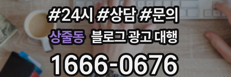 상줄동 블로그 광고 대행