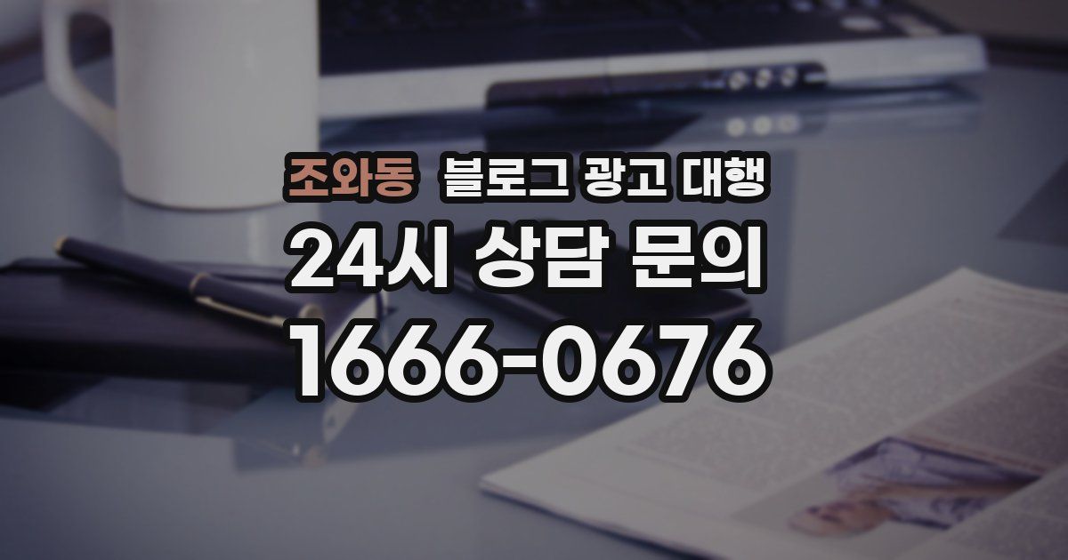 조와동 블로그 광고 대행