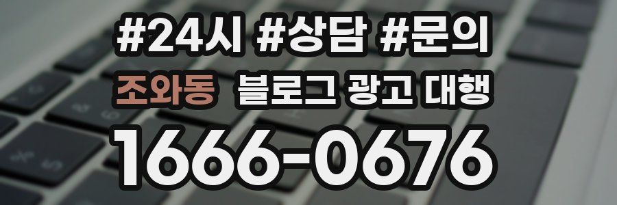 조와동 블로그 광고 대행