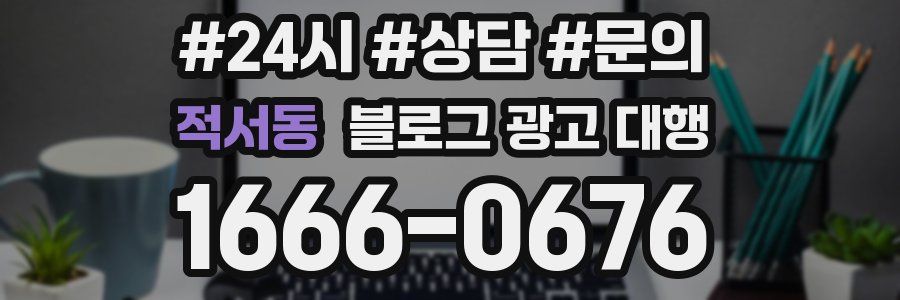 적서동 블로그 광고 대행