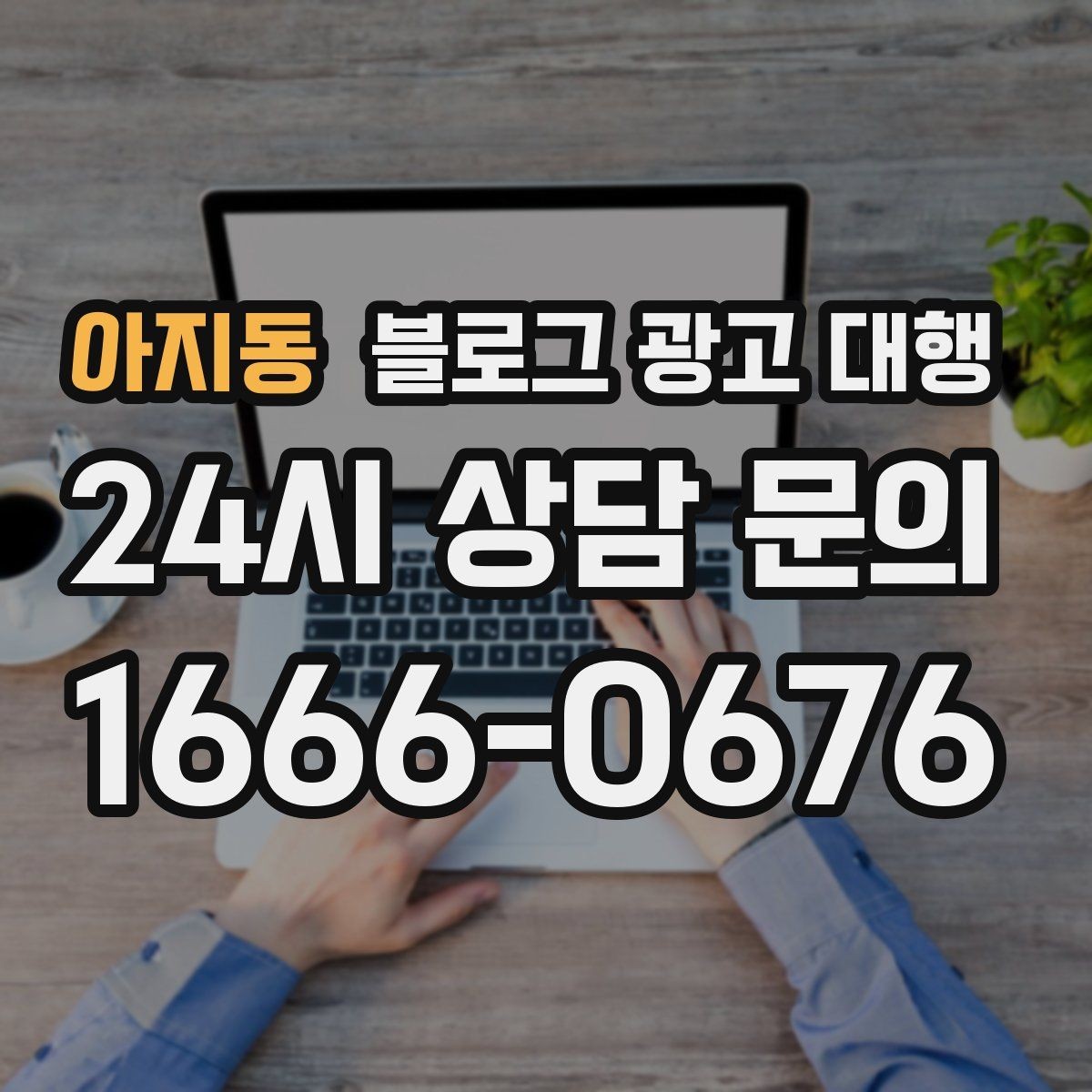 아지동 블로그 광고 대행 업체를 고를 때 살펴볼 포인트
