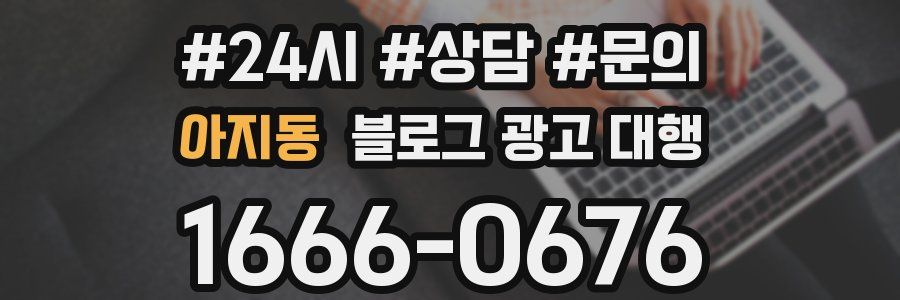 아지동 블로그 광고 대행