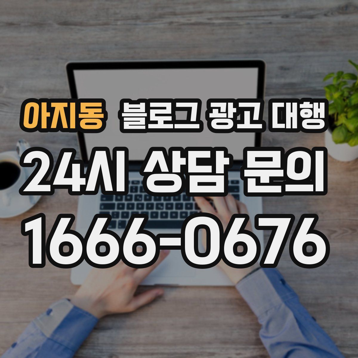 아지동 블로그 광고 대행