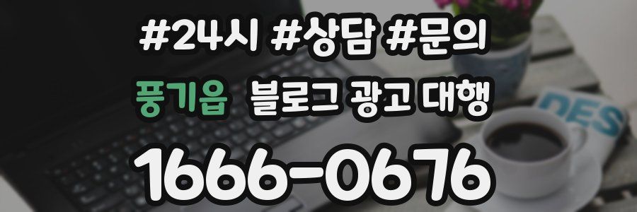 풍기읍 블로그 광고 대행