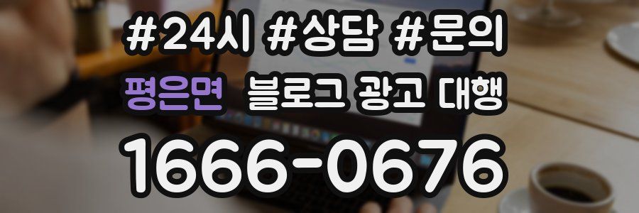 평은면 블로그 광고 대행
