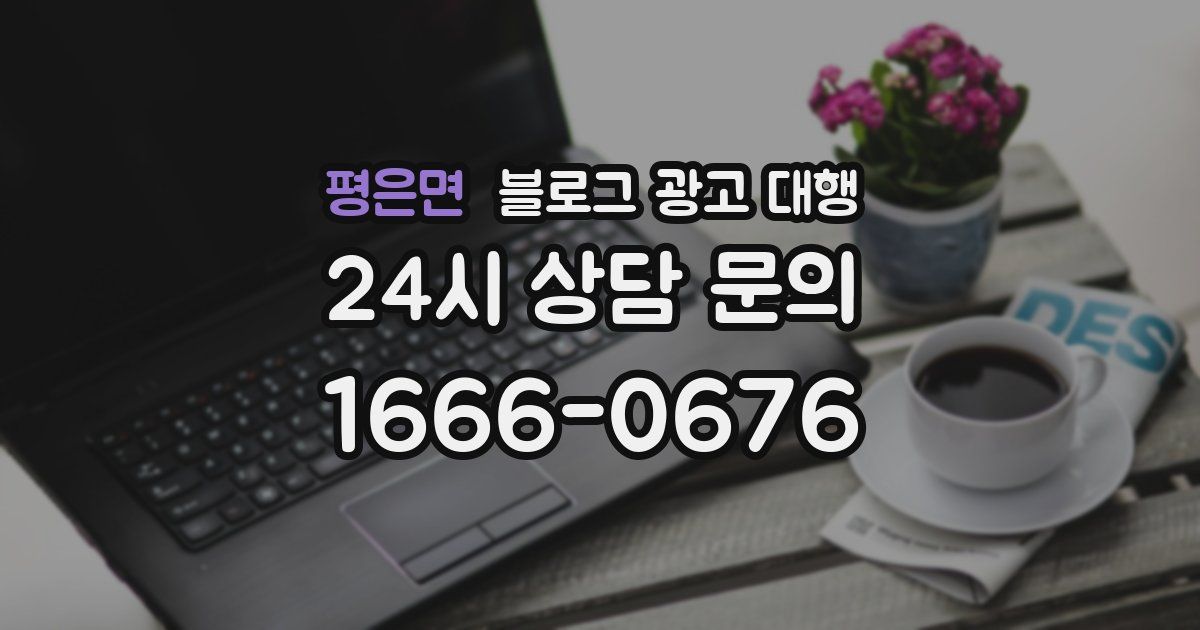 평은면 블로그 광고 대행