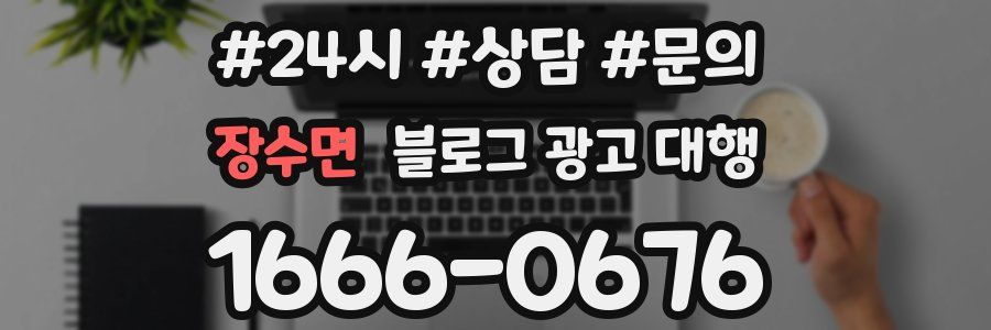 장수면 블로그 광고 대행