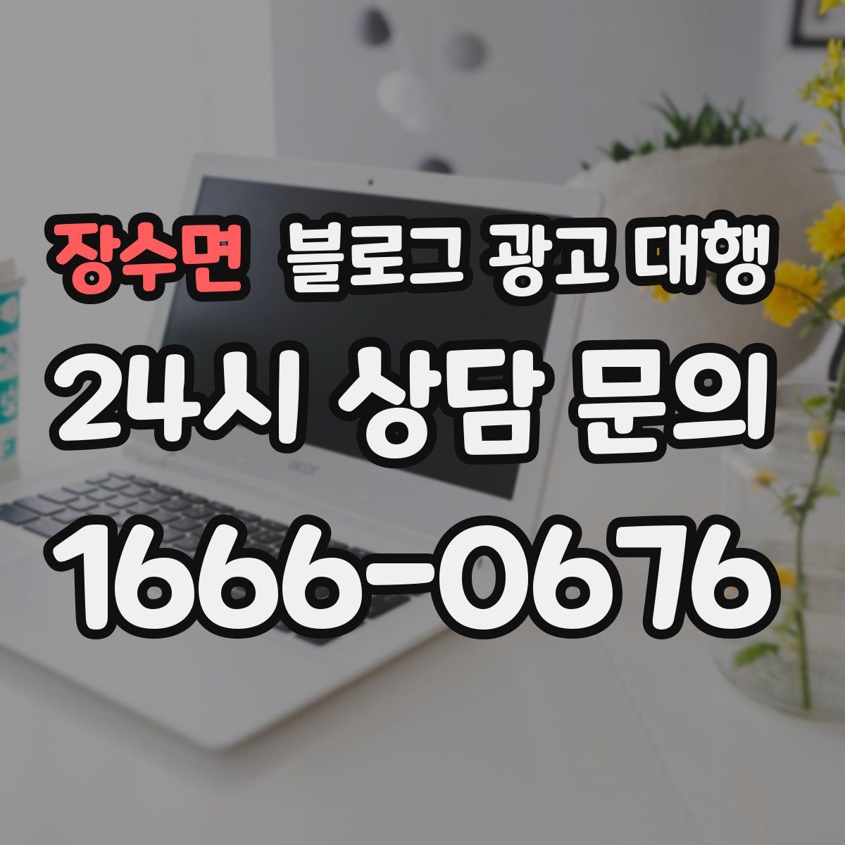 장수면 블로그 광고 대행