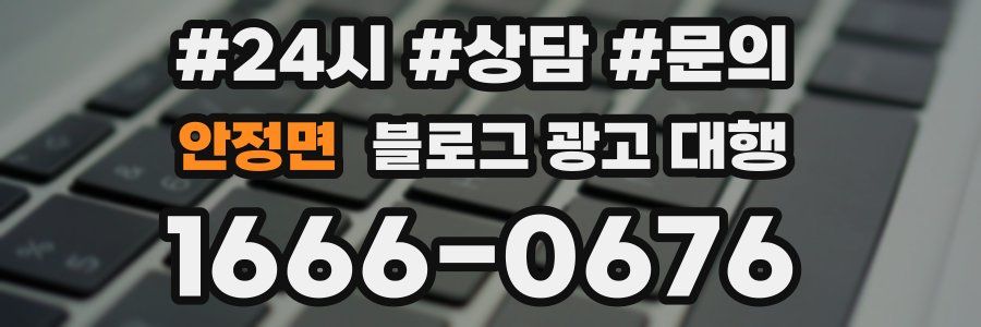안정면 블로그 광고 대행