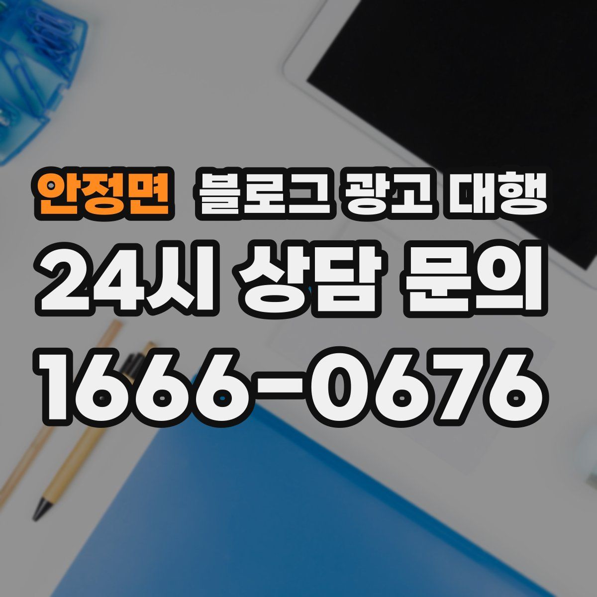 안정면 블로그 광고 대행