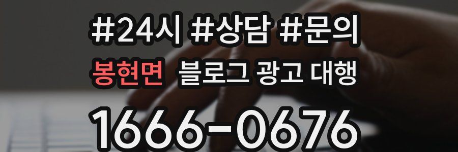 봉현면 블로그 광고 대행