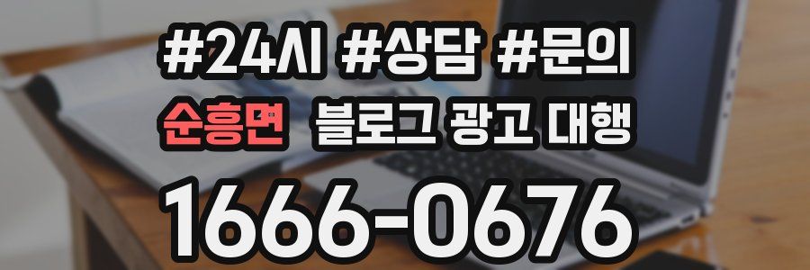 순흥면 블로그 광고 대행