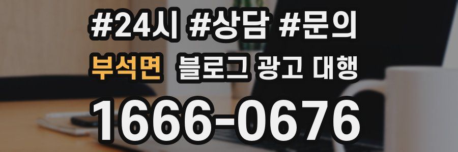 부석면 블로그 광고 대행