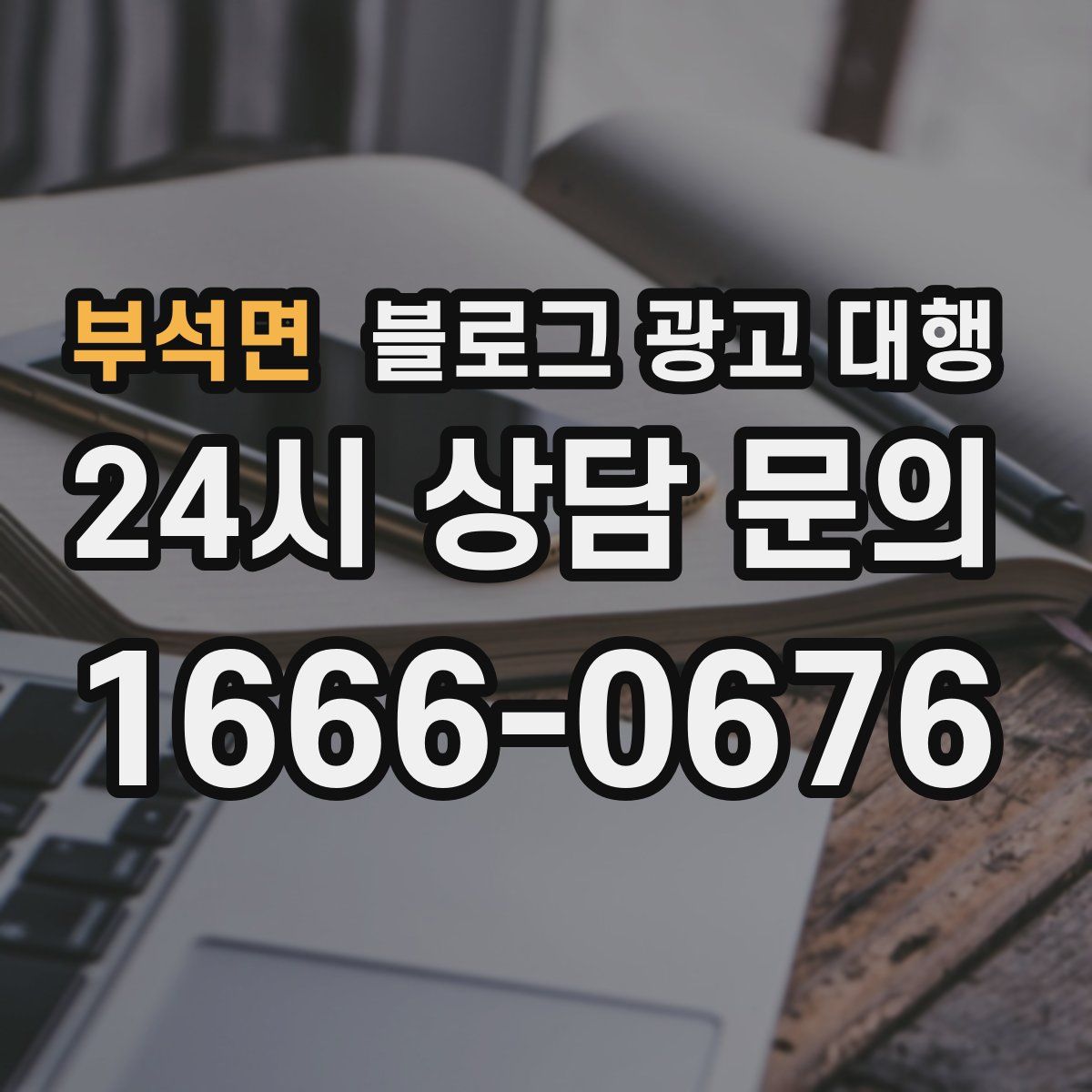 부석면 블로그 광고 대행