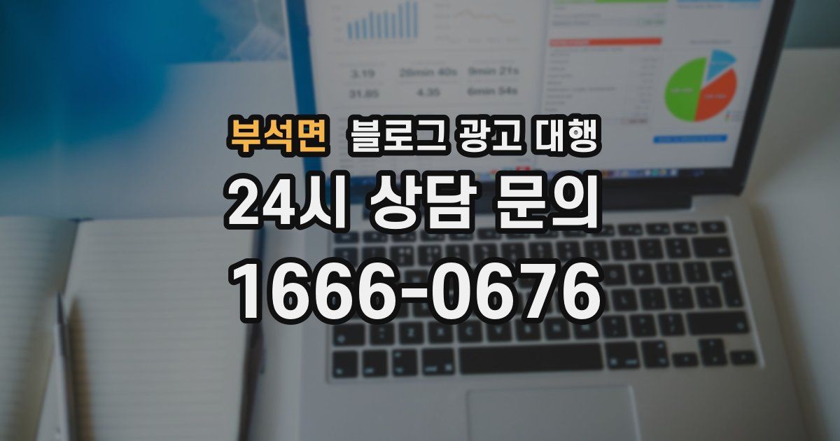 부석면 블로그 광고 대행