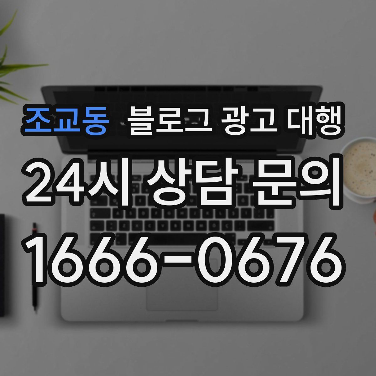 조교동 블로그 광고 대행