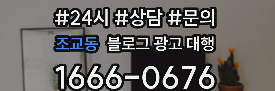 조교동 블로그 광고 대행