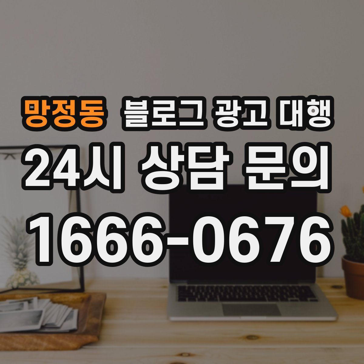 망정동 블로그 광고 대행