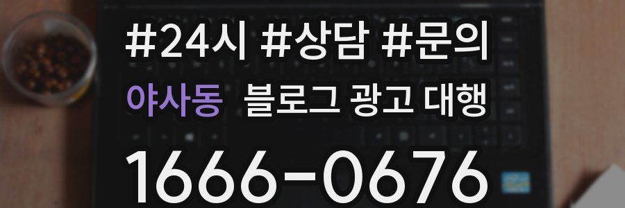 야사동 블로그 광고 대행