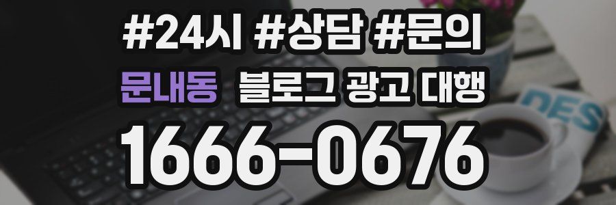 문내동 블로그 광고 대행