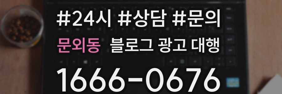 문외동 블로그 광고 대행