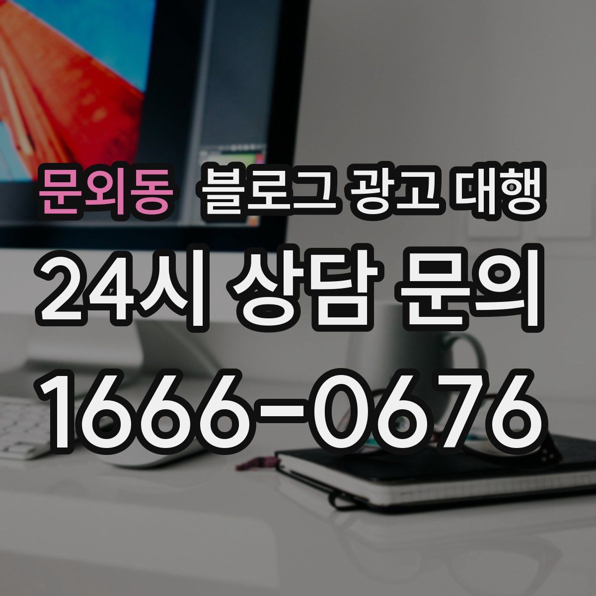 문외동 블로그 광고 대행