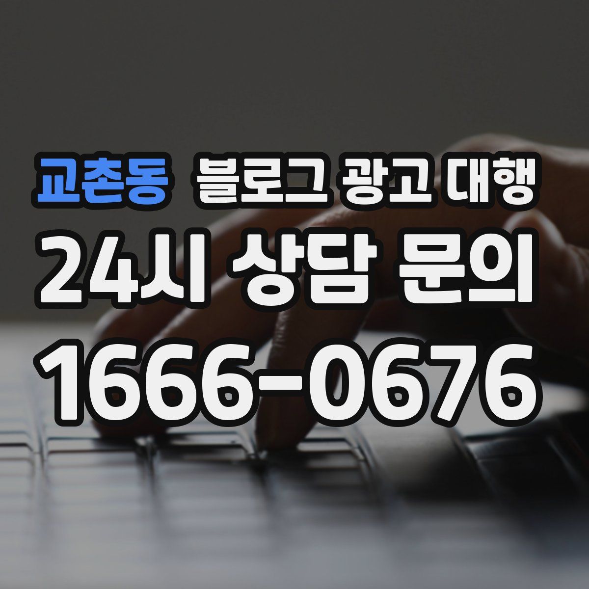 교촌동 블로그 광고 대행