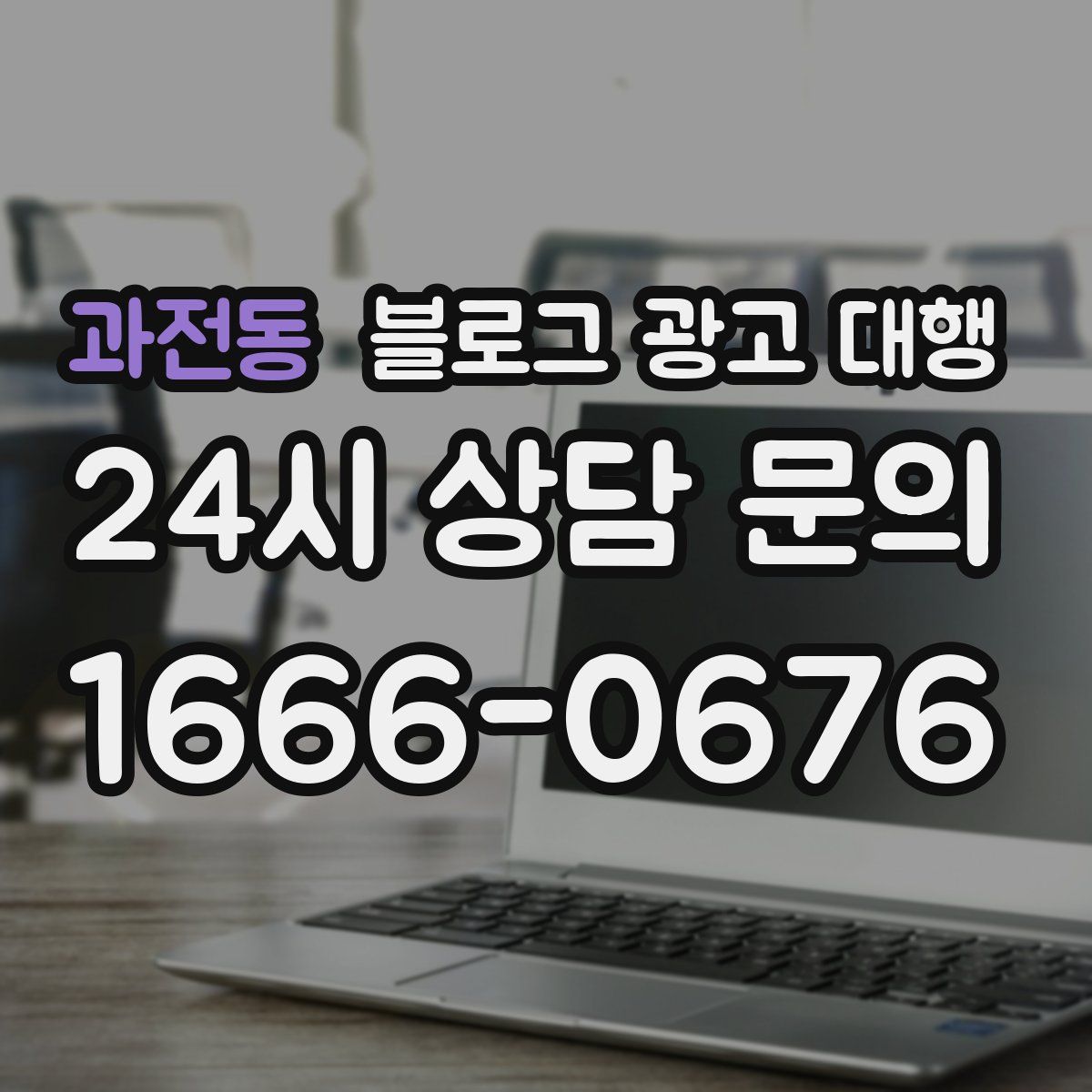 과전동 블로그 광고 대행