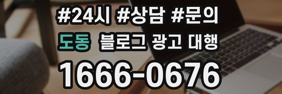 도동 블로그 광고 대행