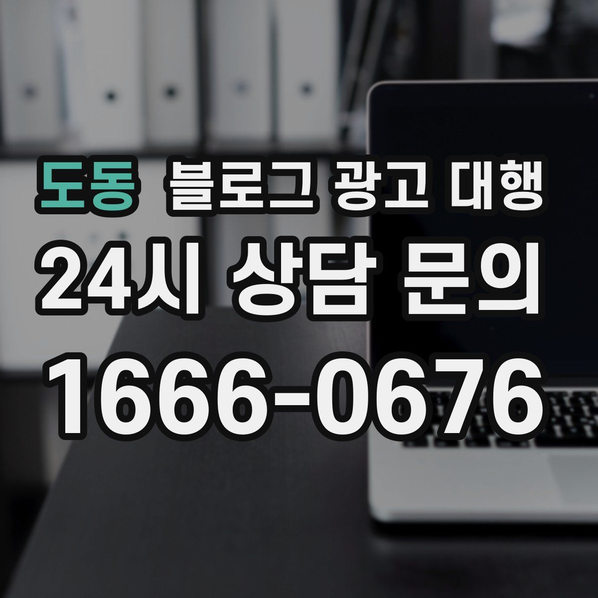 도동 블로그 광고 대행