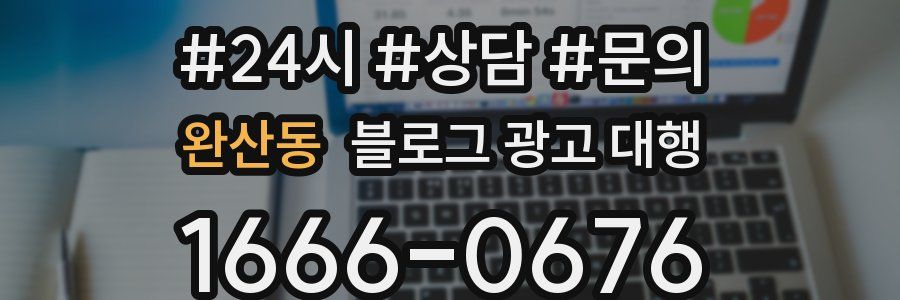 완산동 블로그 광고 대행