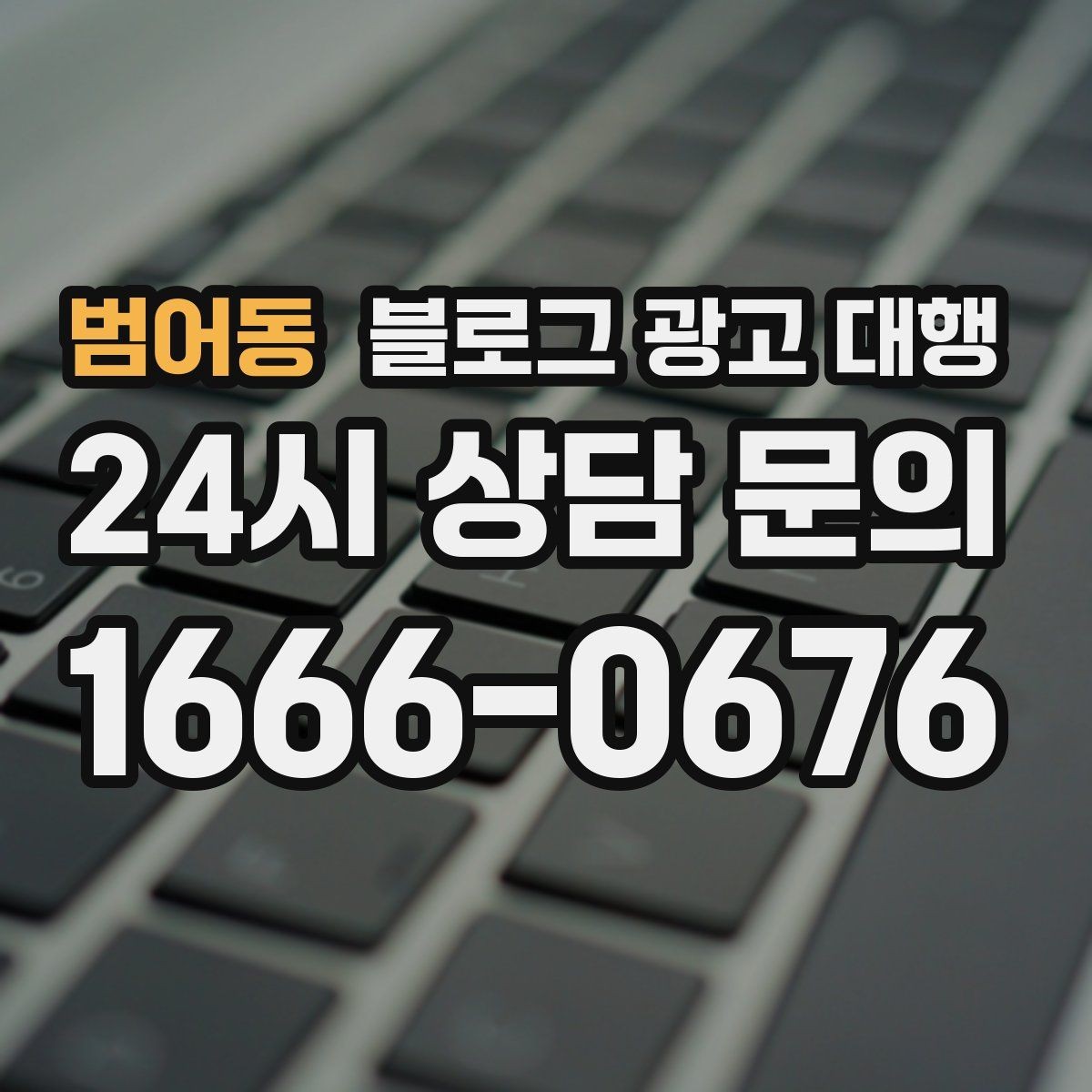범어동 블로그 광고 대행 효과를 보는 데 필요한 조건