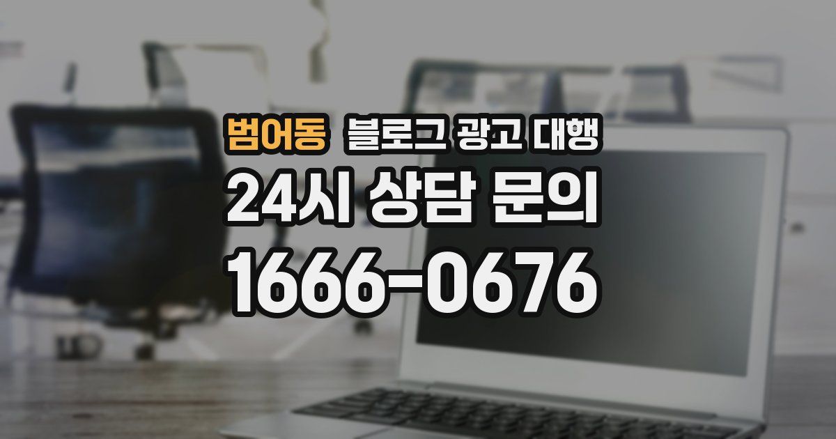 범어동 블로그 광고 대행