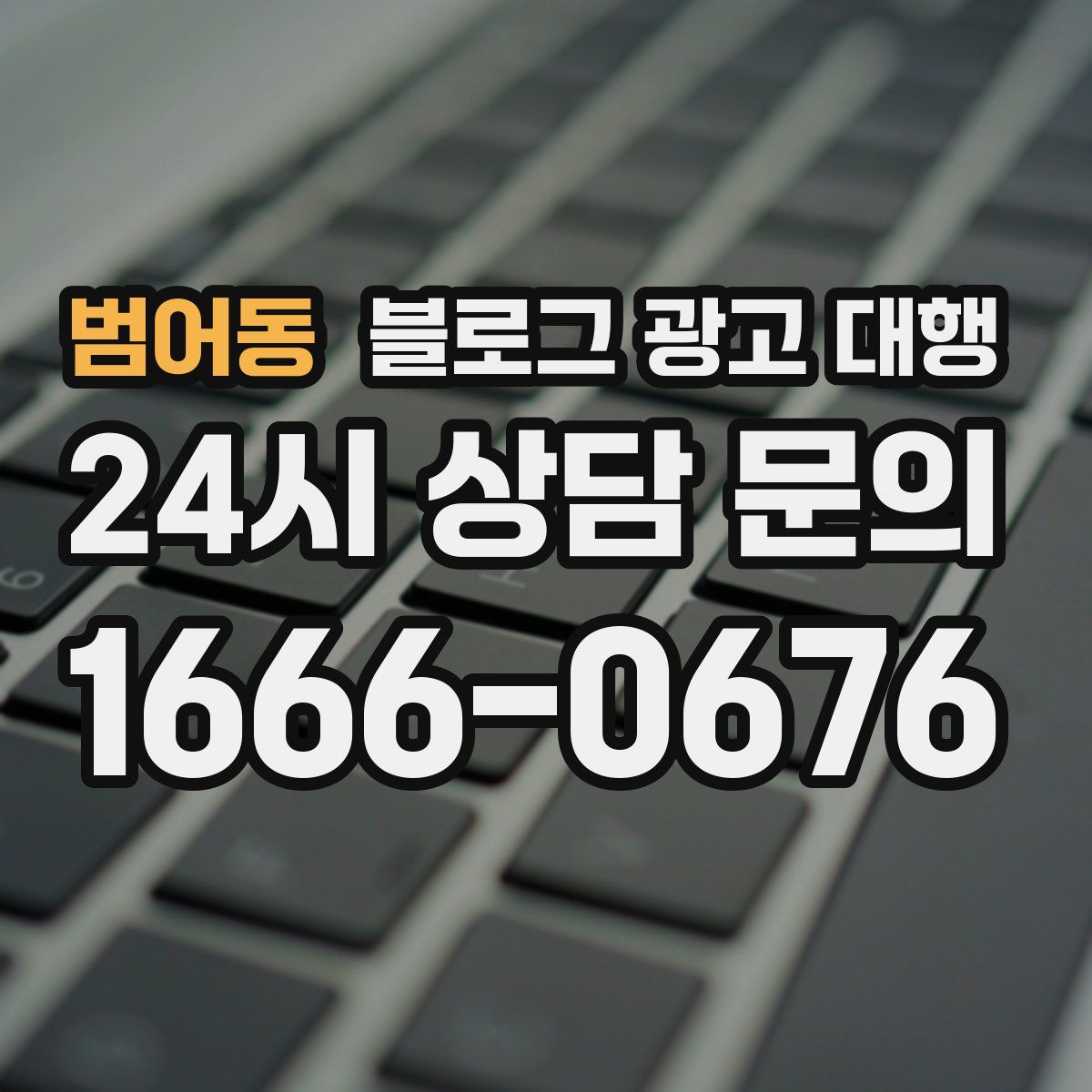 범어동 블로그 광고 대행