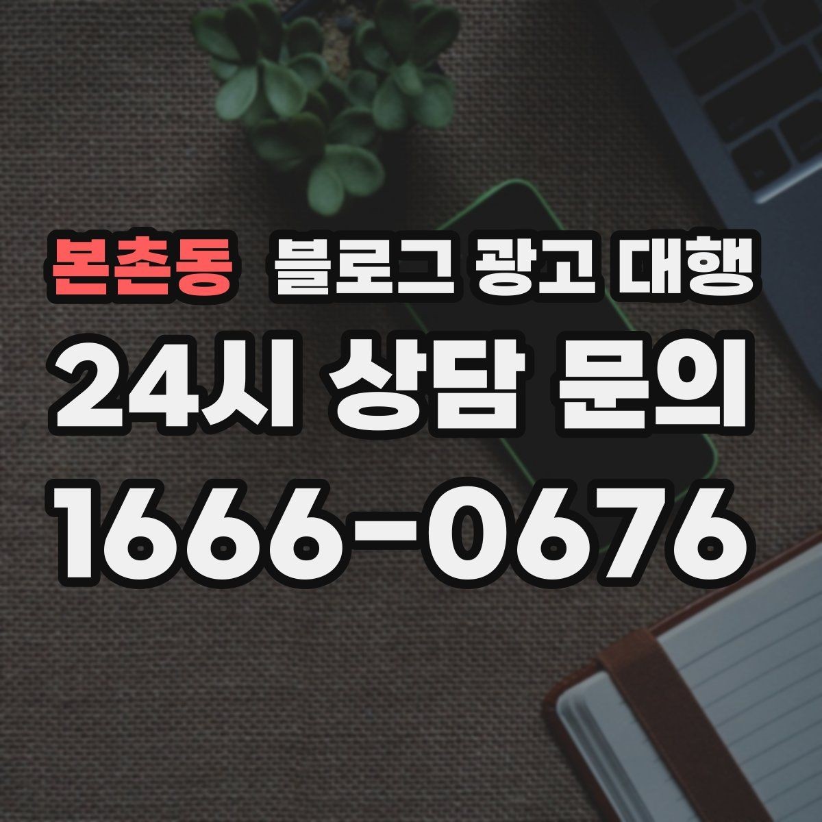 본촌동 블로그 광고 대행 운영이 맞는지 판단하는 기준