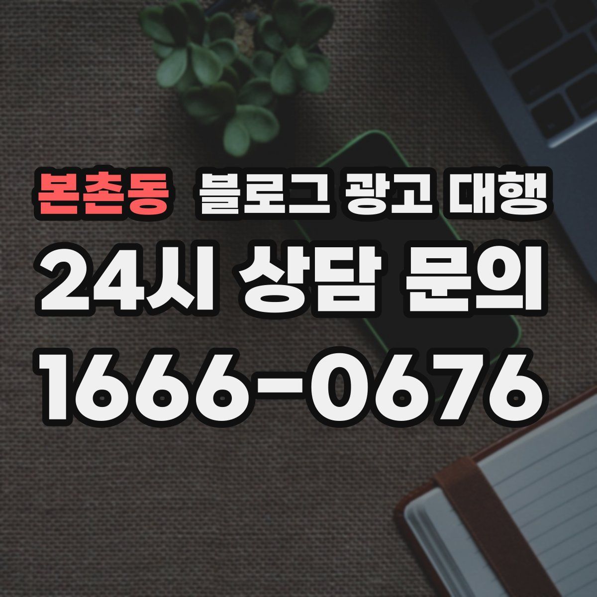 본촌동 블로그 광고 대행
