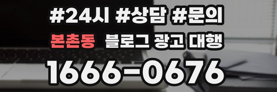 본촌동 블로그 광고 대행