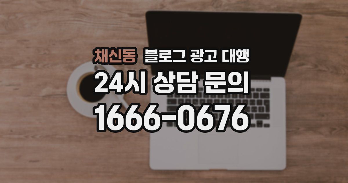 채신동 블로그 광고 대행