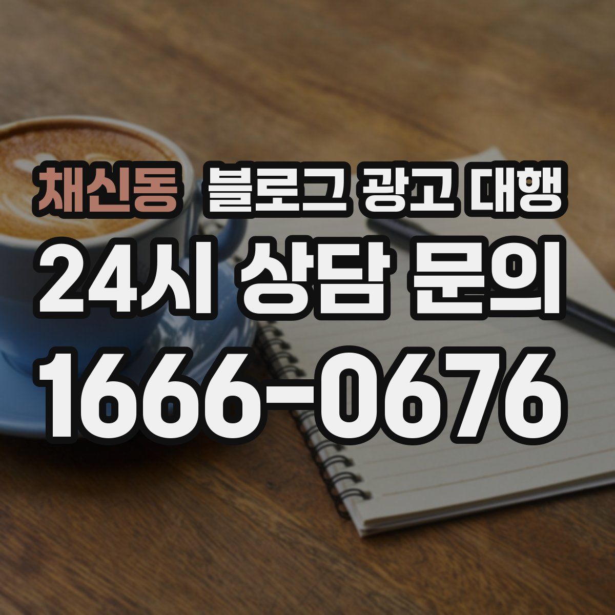 채신동 블로그 광고 대행