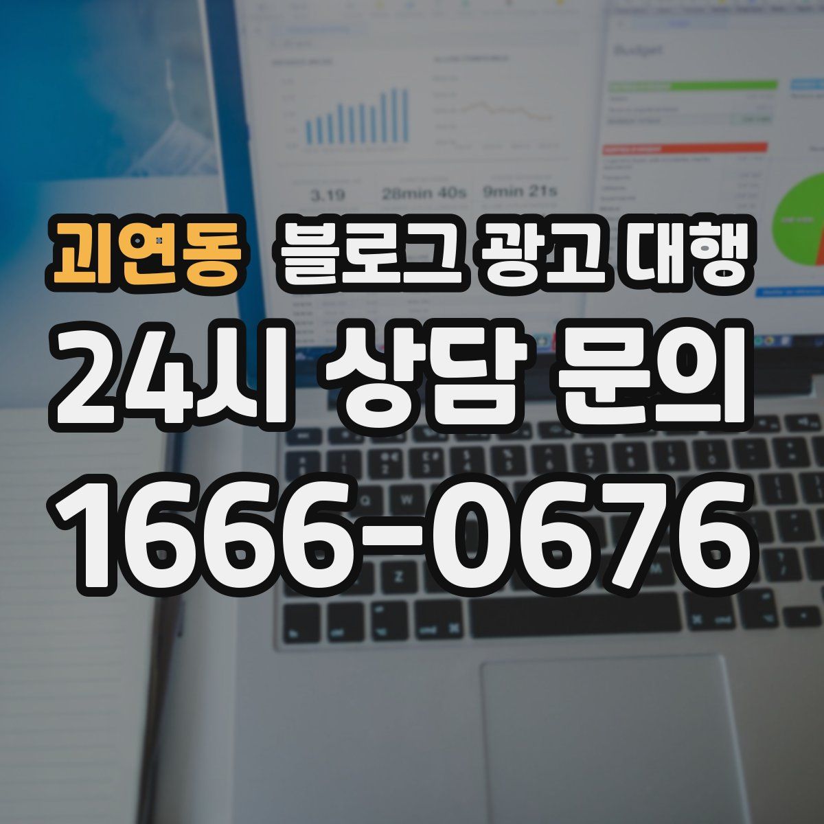 괴연동 블로그 광고 대행