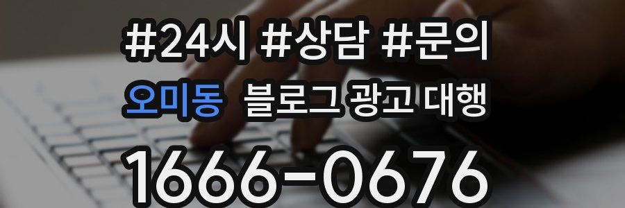 오미동 블로그 광고 대행