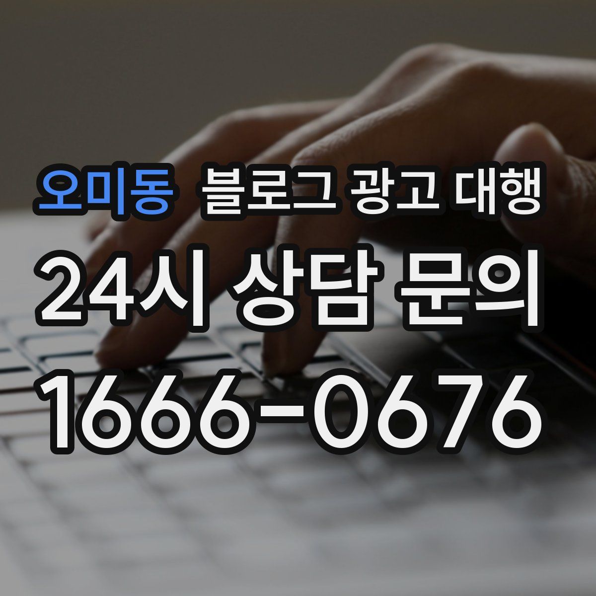 오미동 블로그 광고 대행