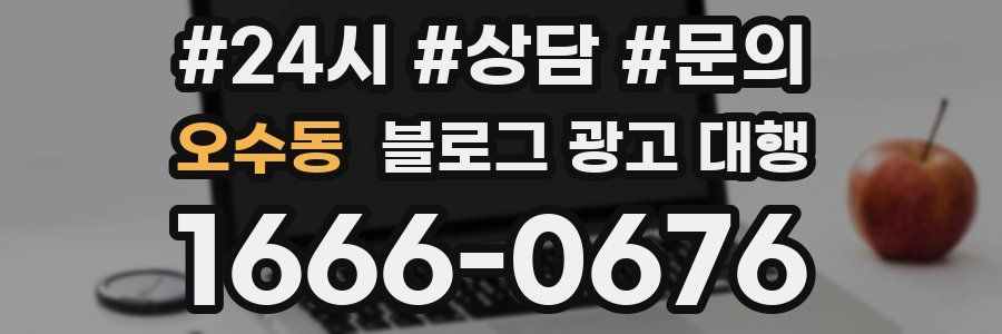 오수동 블로그 광고 대행