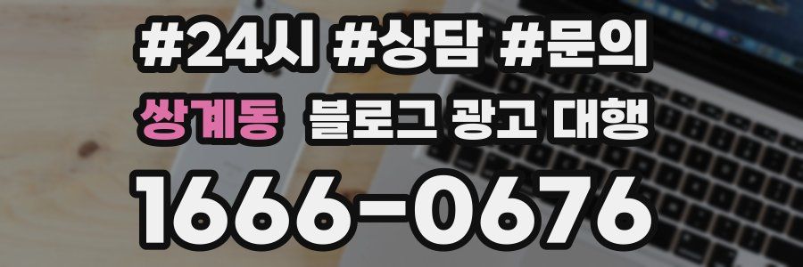 쌍계동 블로그 광고 대행