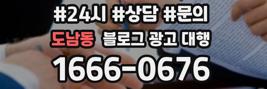 도남동 블로그 광고 대행