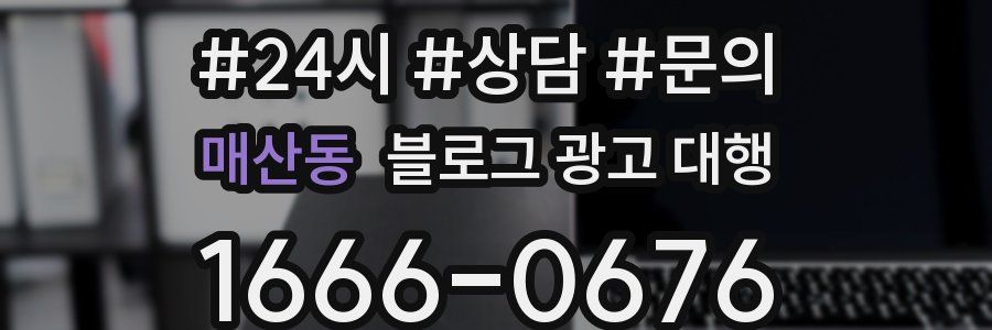 매산동 블로그 광고 대행
