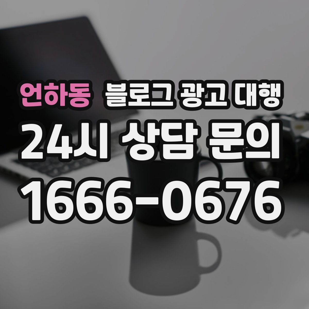 언하동 블로그 광고 대행