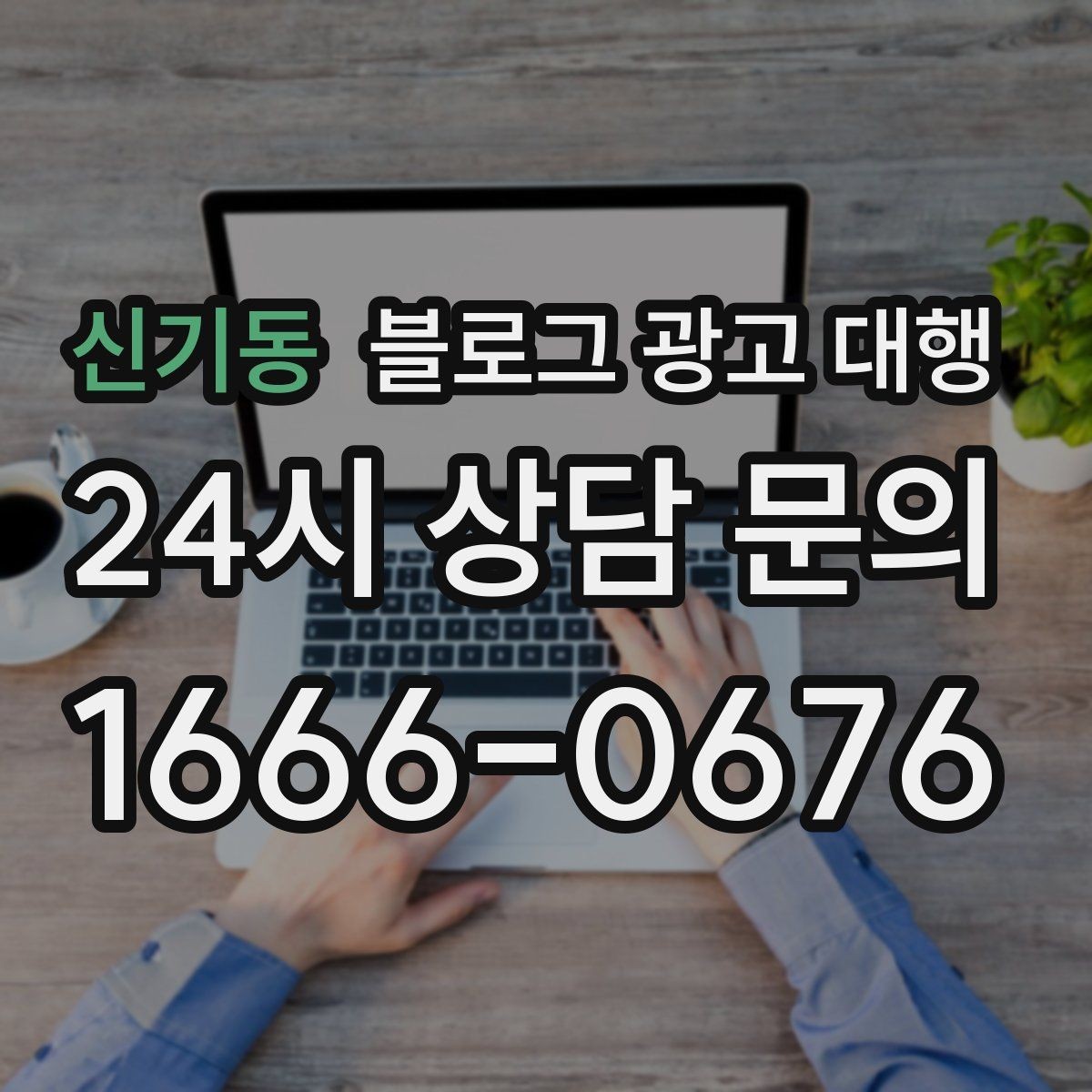 신기동 블로그 광고 대행 준비 단계에서 확인할 핵심 사항