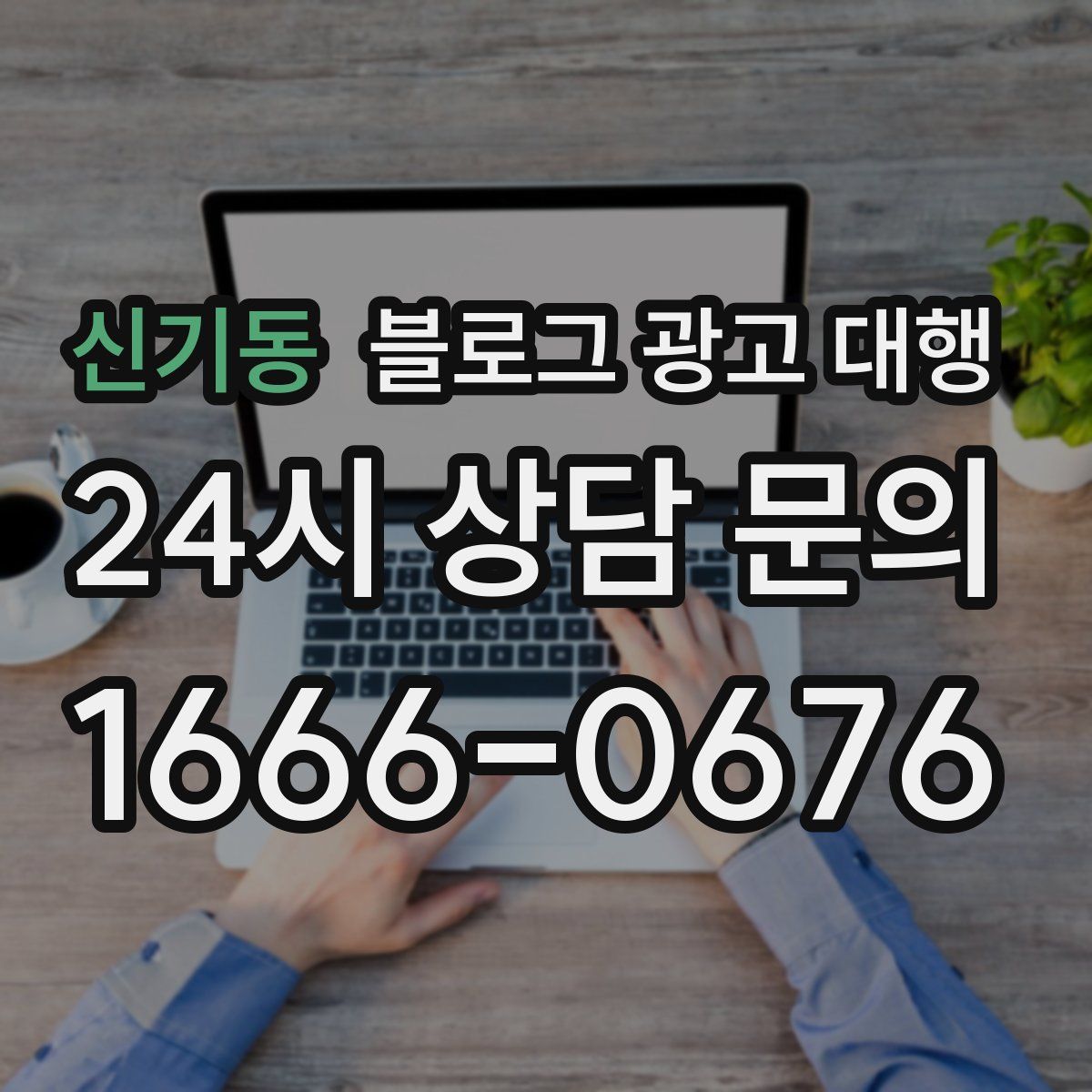 신기동 블로그 광고 대행